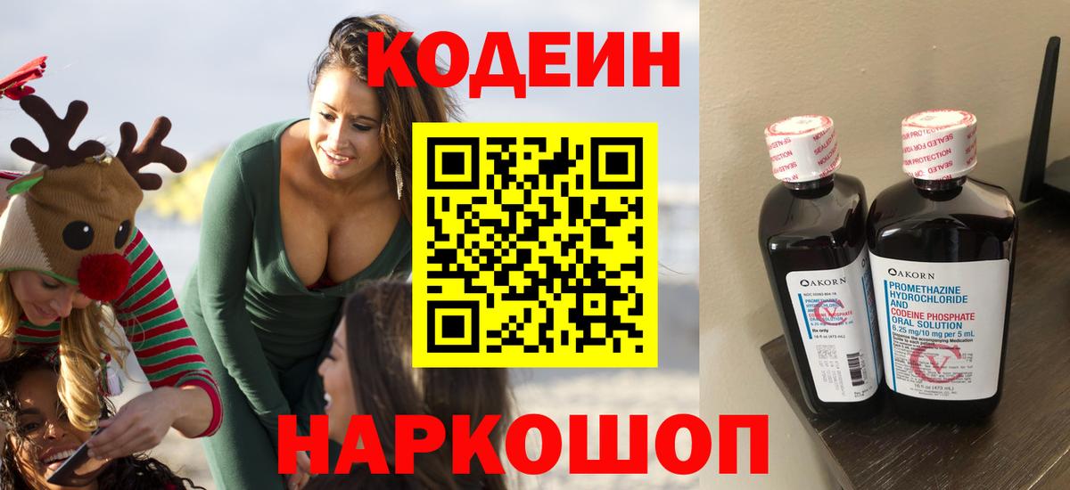 Полевской  Codein Purple Drank  Вход с VPN  Кодеин напиток Lean (лин) 